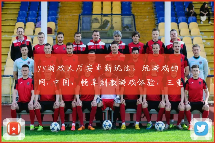 yy游戏大厅安卓新玩法,玩游戏的网.中国,畅享刺激游戏体验,三重惊喜等你来