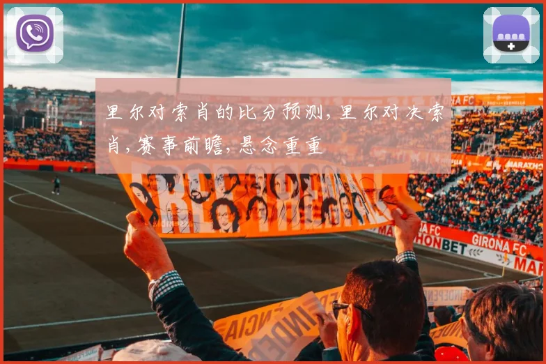 里尔对索肖的比分预测,里尔对决索肖,赛事前瞻,悬念重重