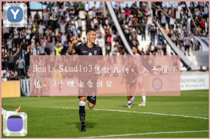 Beats Studio3售价几何，入手值不值，3个理由告诉你