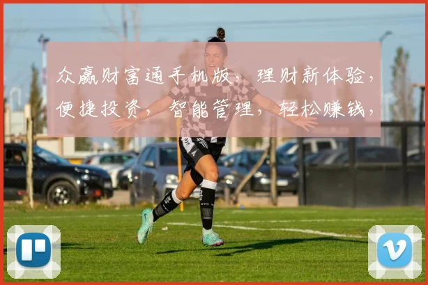 众赢财富通手机版，理财新体验，便捷投资，智能管理，轻松赚钱，三重惊喜，不容错过