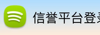 信誉平台登录 Logo